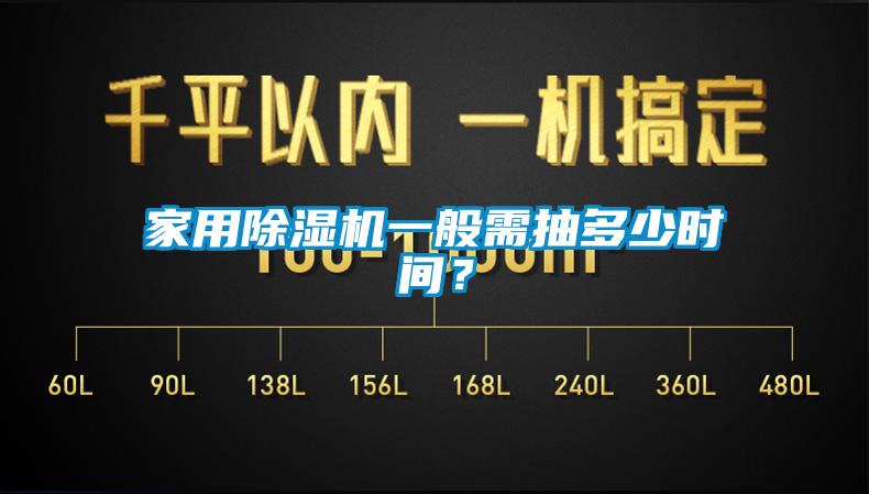 家用除濕機(jī)一般需抽多少時(shí)間？
