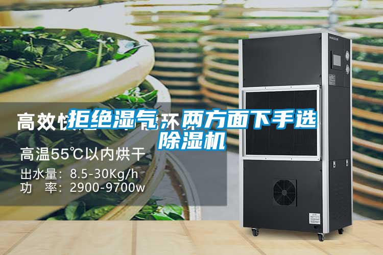 拒絕濕氣，兩方面下手選除濕機(jī)