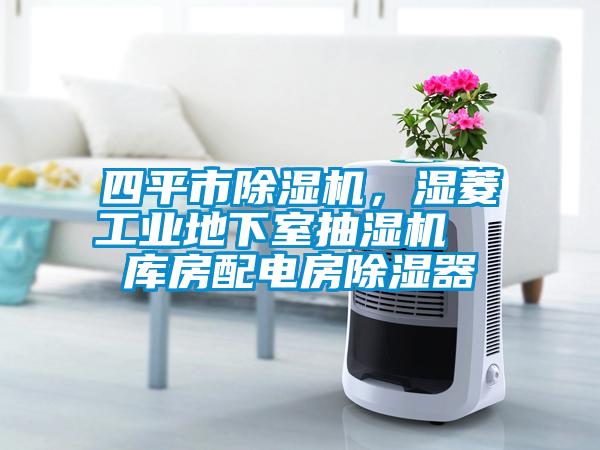 四平市除濕機，濕菱工業(yè)地下室抽濕機  庫房配電房除濕器