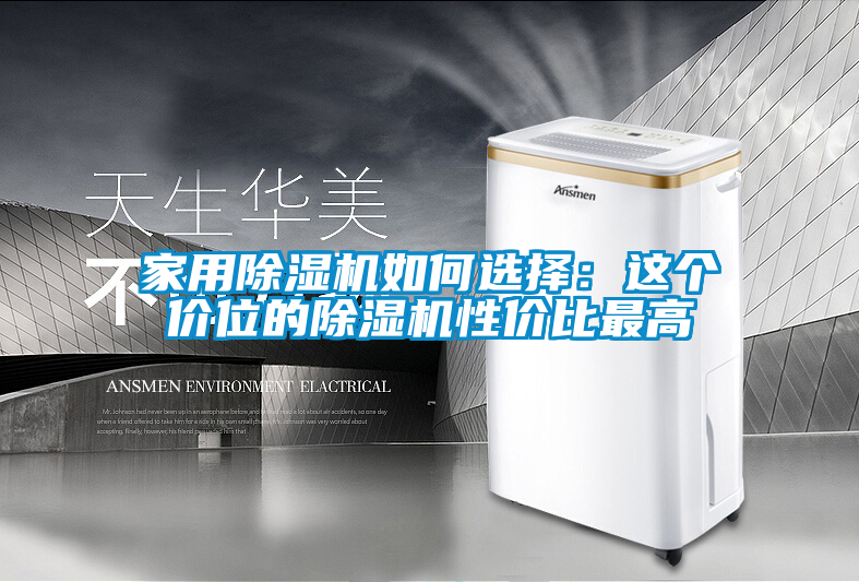 家用除濕機(jī)如何選擇：這個(gè)價(jià)位的除濕機(jī)性?xún)r(jià)比最高