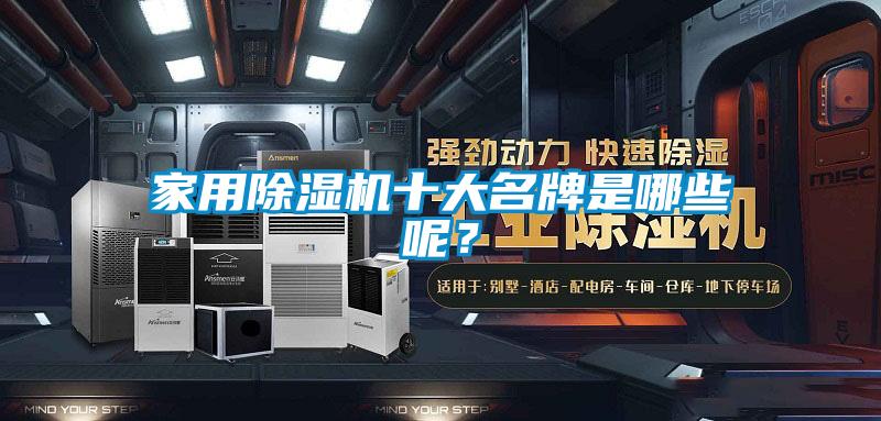 家用除濕機(jī)十大名牌是哪些呢？