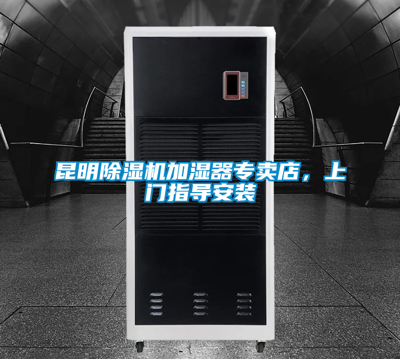 昆明除濕機加濕器專賣店，上門指導安裝