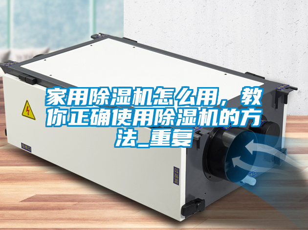 家用除濕機怎么用，教你正確使用除濕機的方法_重復(fù)