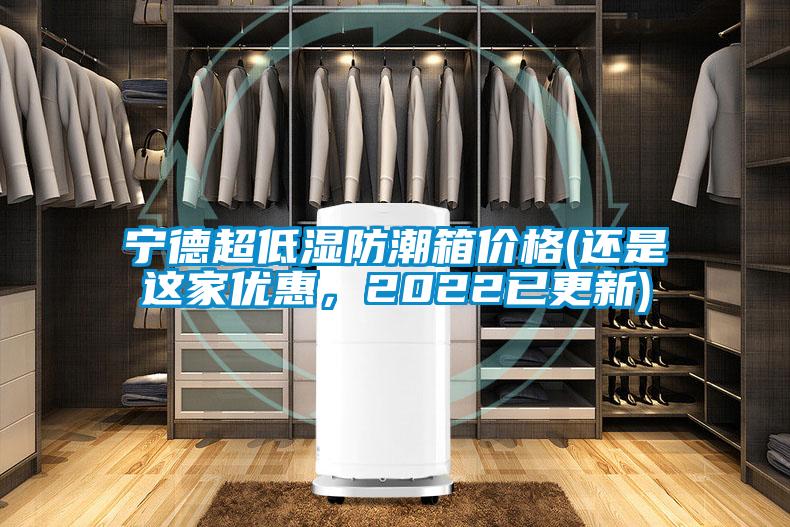 寧德超低濕防潮箱價格(還是這家優(yōu)惠，2022已更新)