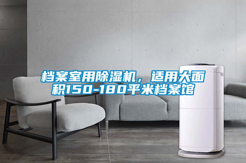 檔案室用除濕機，適用大面積150-180平米檔案館