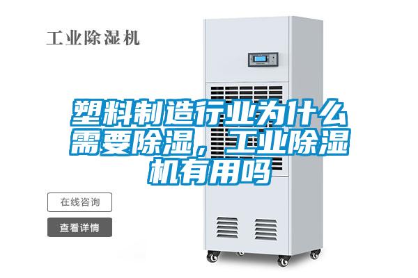 塑料制造行業(yè)為什么需要除濕，工業(yè)除濕機(jī)有用嗎