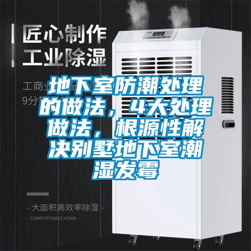 地下室防潮處理的做法，4大處理做法，根源性解決別墅地下室潮濕發(fā)霉