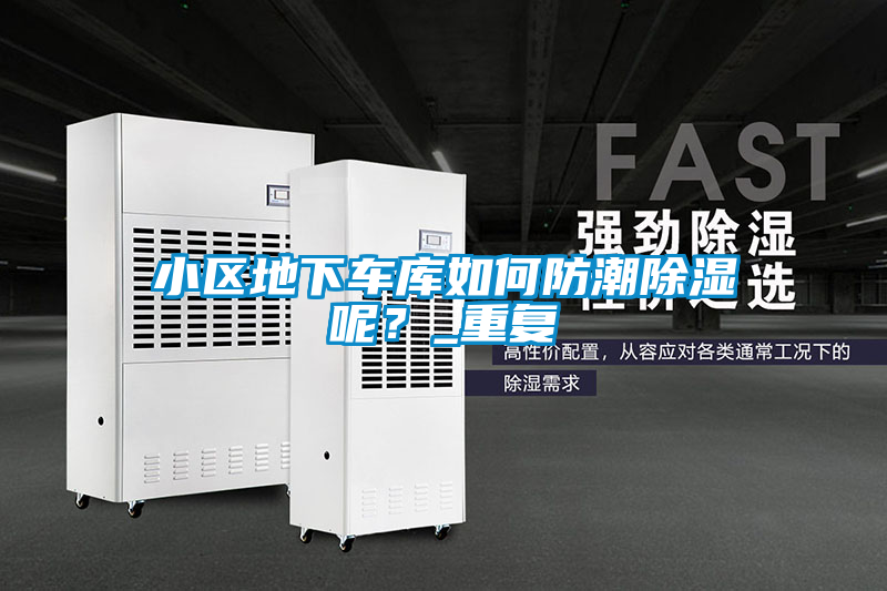 小區(qū)地下車庫如何防潮除濕呢？_重復