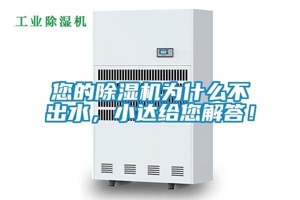 您的除濕機(jī)為什么不出水，小達(dá)給您解答！