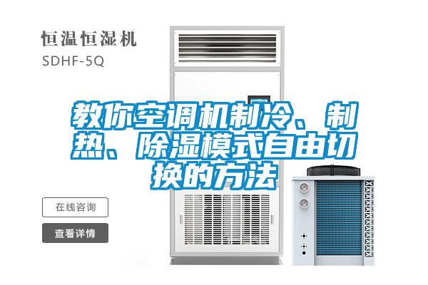 教你空調(diào)機(jī)制冷、制熱、除濕模式自由切換的方法