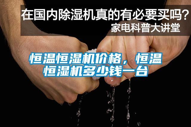 恒溫恒濕機價格，恒溫恒濕機多少錢一臺