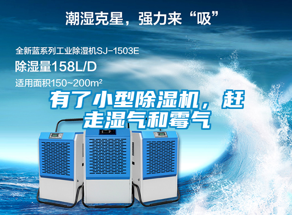 有了小型除濕機，趕走濕氣和霉氣