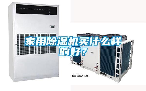 家用除濕機買什么樣的好？