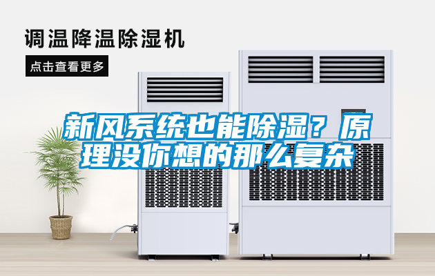 新風(fēng)系統(tǒng)也能除濕？原理沒你想的那么復(fù)雜
