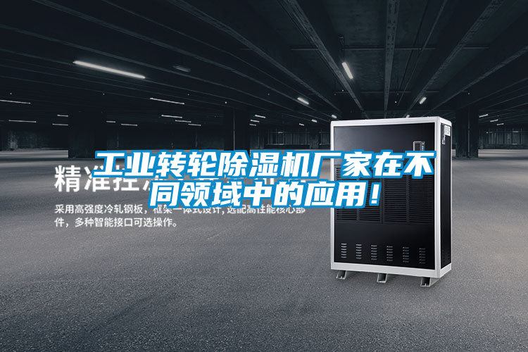 工業(yè)轉(zhuǎn)輪除濕機(jī)廠家在不同領(lǐng)域中的應(yīng)用！