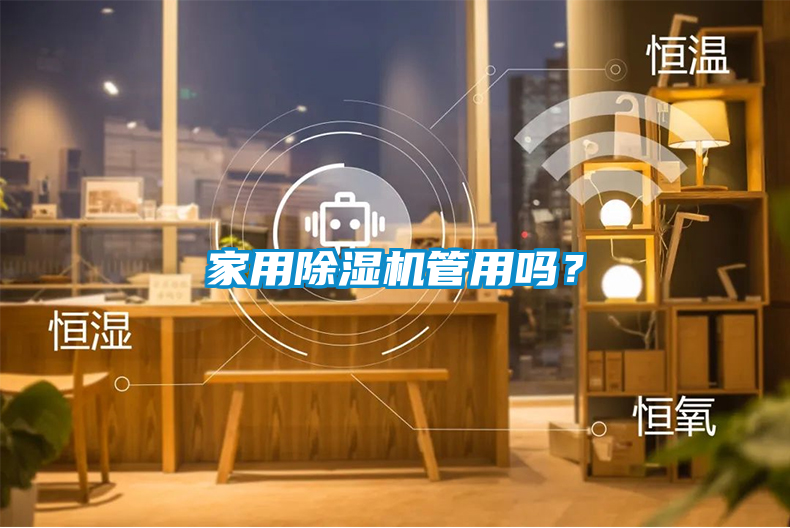 家用除濕機(jī)管用嗎？