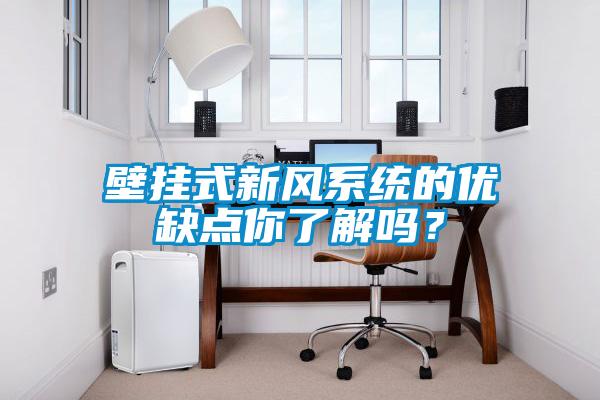 壁掛式新風(fēng)系統(tǒng)的優(yōu)缺點(diǎn)你了解嗎？