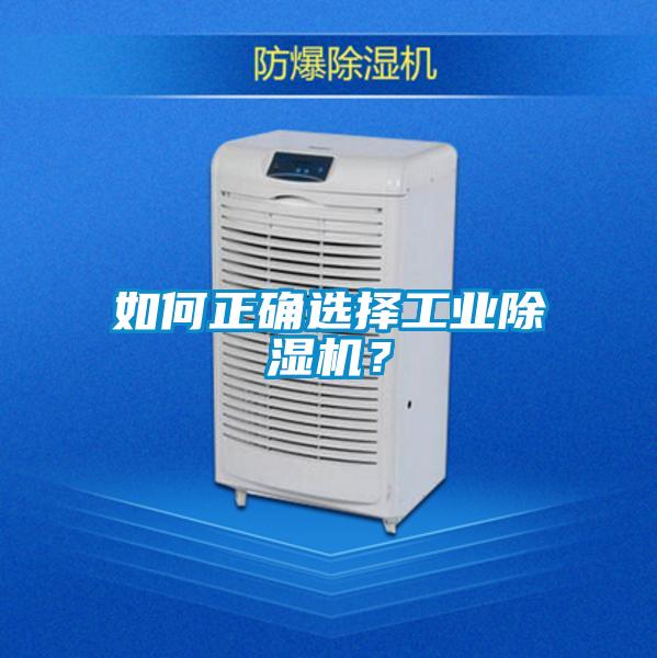 如何正確選擇工業(yè)除濕機？
