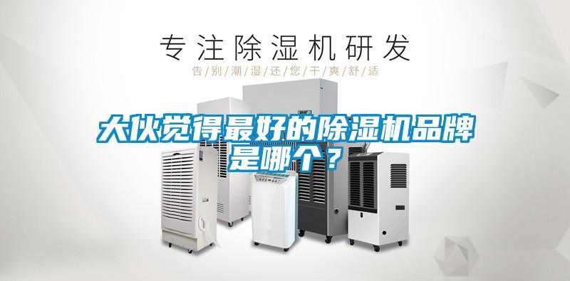 大伙覺得最好的除濕機品牌是哪個？