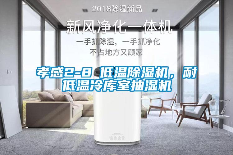 孝感2-8℃低溫除濕機，耐低溫冷庫室抽濕機