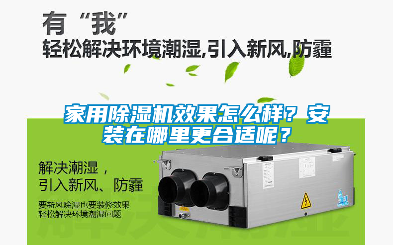 家用除濕機效果怎么樣？安裝在哪里更合適呢？