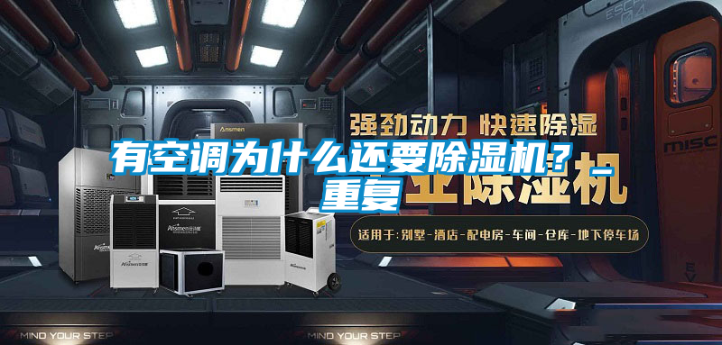 有空調(diào)為什么還要除濕機？_重復(fù)