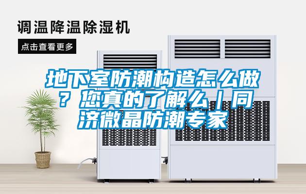 地下室防潮構(gòu)造怎么做？您真的了解么｜同濟(jì)微晶防潮專家