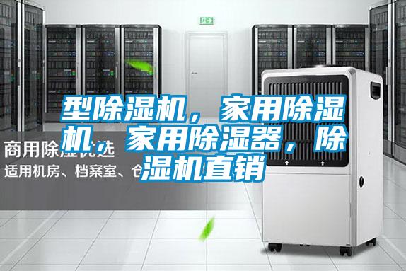 型除濕機，家用除濕機，家用除濕器，除濕機直銷