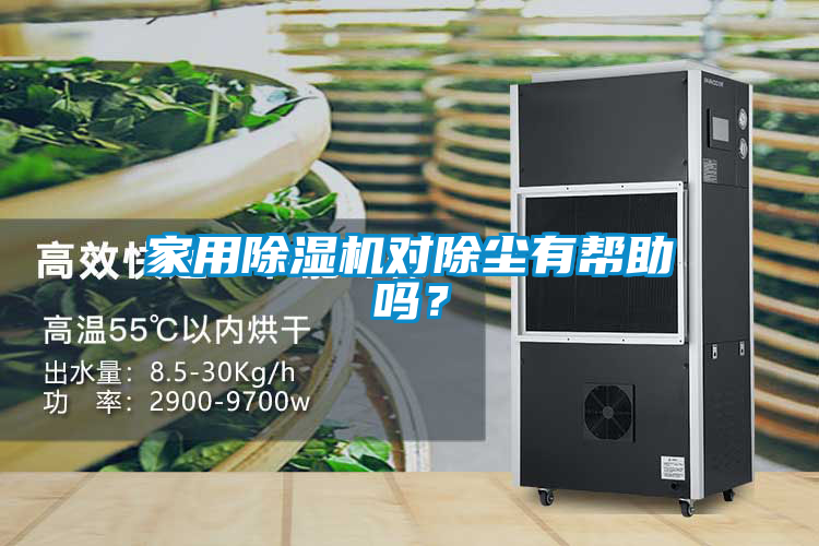 家用除濕機對除塵有幫助嗎？