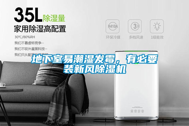 地下室易潮濕發(fā)霉，有必要裝新風(fēng)除濕機(jī)