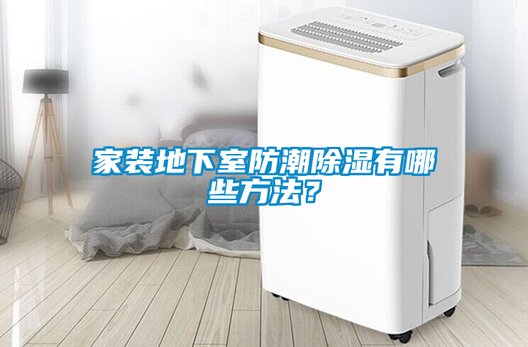 家裝地下室防潮除濕有哪些方法？