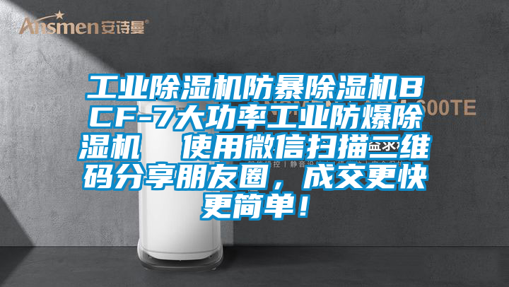工業(yè)除濕機防暴除濕機BCF-7大功率工業(yè)防爆除濕機  使用微信掃描二維碼分享朋友圈，成交更快更簡單！