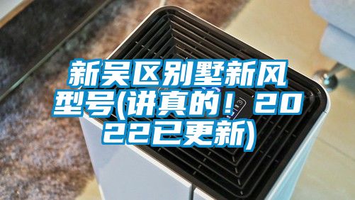 新吳區(qū)別墅新風(fēng)型號(講真的！2022已更新)