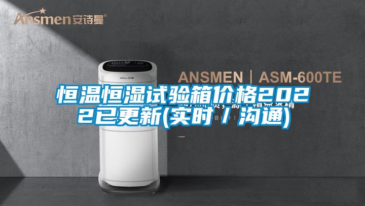 恒溫恒濕試驗箱價格2022已更新(實時/溝通)