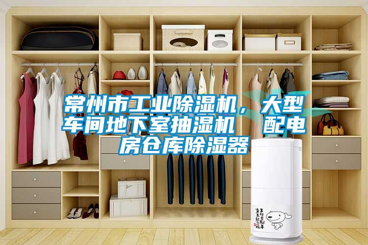 常州市工業(yè)除濕機，大型車間地下室抽濕機  配電房倉庫除濕器