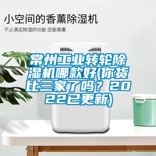 常州工業(yè)轉(zhuǎn)輪除濕機(jī)哪款好(你貨比三家了嗎？2022已更新)