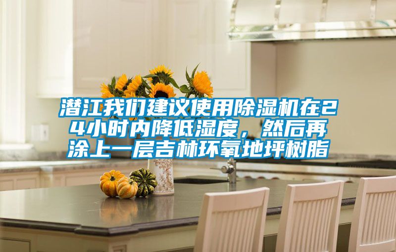 潛江我們建議使用除濕機(jī)在24小時(shí)內(nèi)降低濕度，然后再涂上一層吉林環(huán)氧地坪樹脂