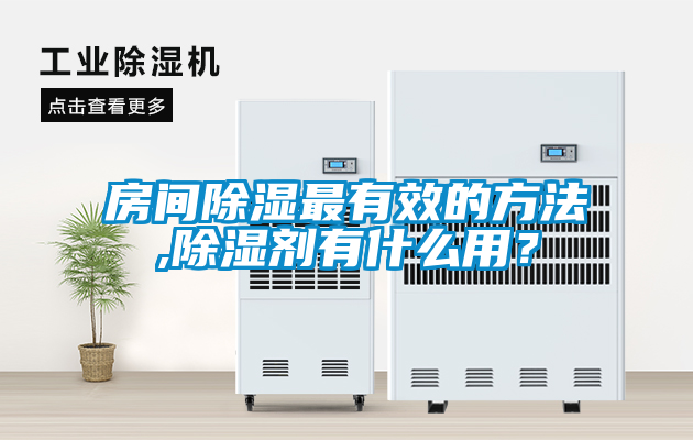 房間除濕最有效的方法,除濕劑有什么用？