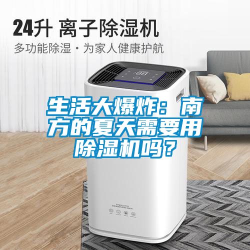 生活大爆炸：南方的夏天需要用除濕機(jī)嗎？