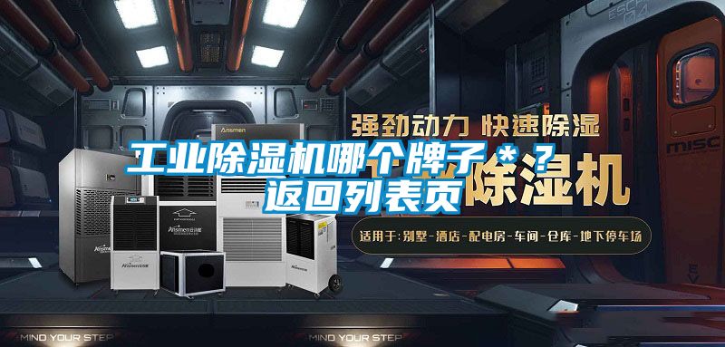 工業(yè)除濕機哪個牌子＊？ 返回列表頁