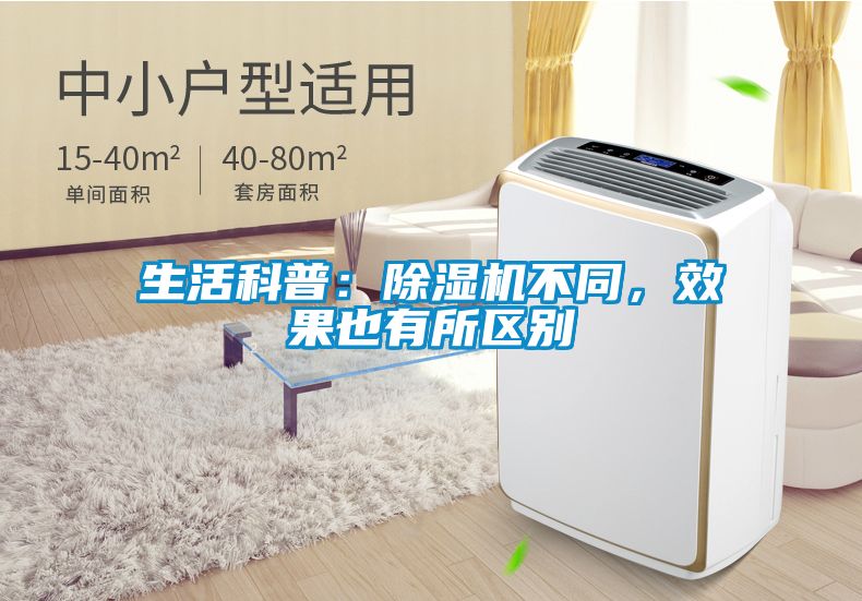 生活科普：除濕機(jī)不同，效果也有所區(qū)別