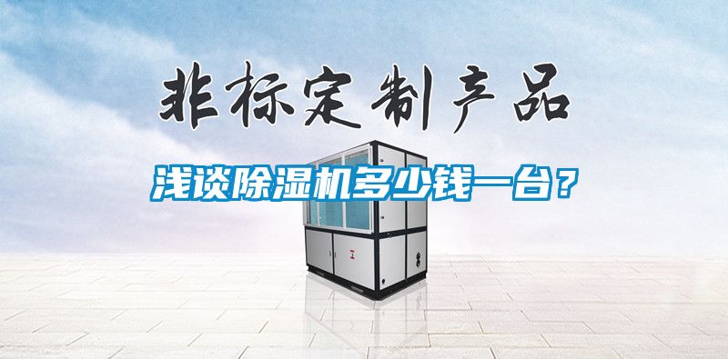 淺談除濕機多少錢一臺？