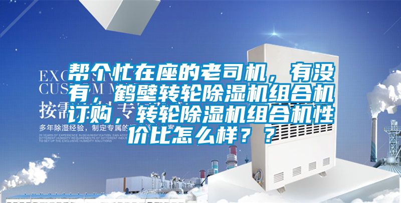 幫個(gè)忙在座的老司機(jī)，有沒(méi)有，鶴壁轉(zhuǎn)輪除濕機(jī)組合機(jī)訂購(gòu)，轉(zhuǎn)輪除濕機(jī)組合機(jī)性價(jià)比怎么樣？？