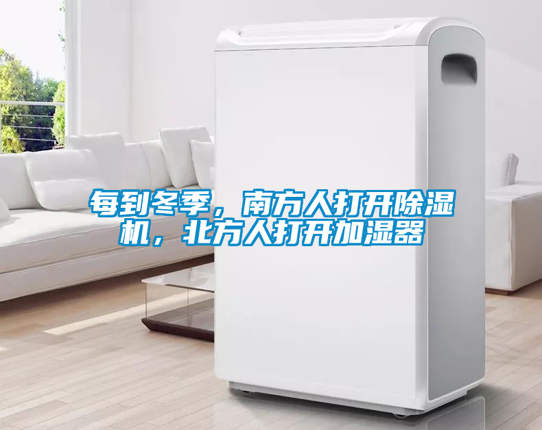 每到冬季，南方人打開除濕機，北方人打開加濕器