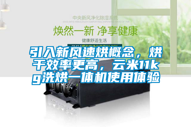 引入新風(fēng)速烘概念，烘干效率更高，云米11kg洗烘一體機(jī)使用體驗(yàn)