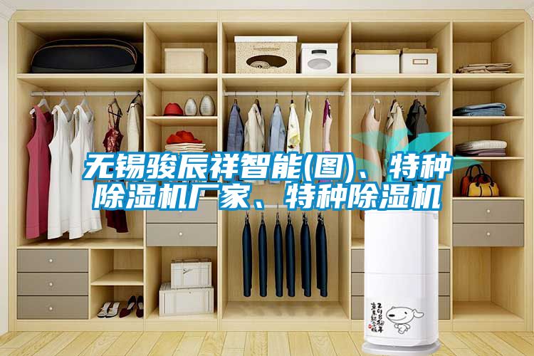 無錫駿辰祥智能(圖)、特種除濕機廠家、特種除濕機