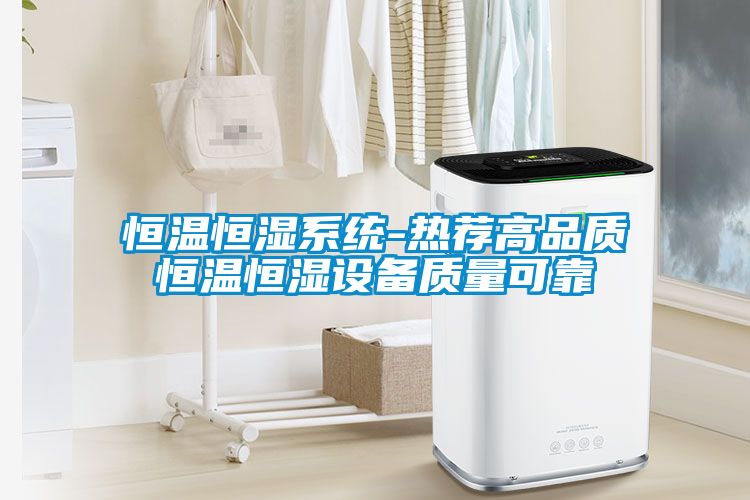 恒溫恒濕系統(tǒng)-熱薦高品質(zhì)恒溫恒濕設備質(zhì)量可靠