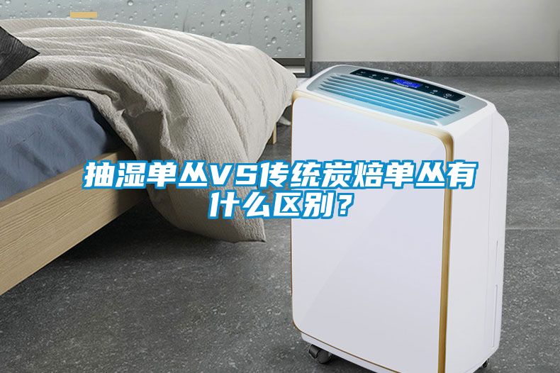抽濕單叢VS傳統(tǒng)炭焙單叢有什么區(qū)別？