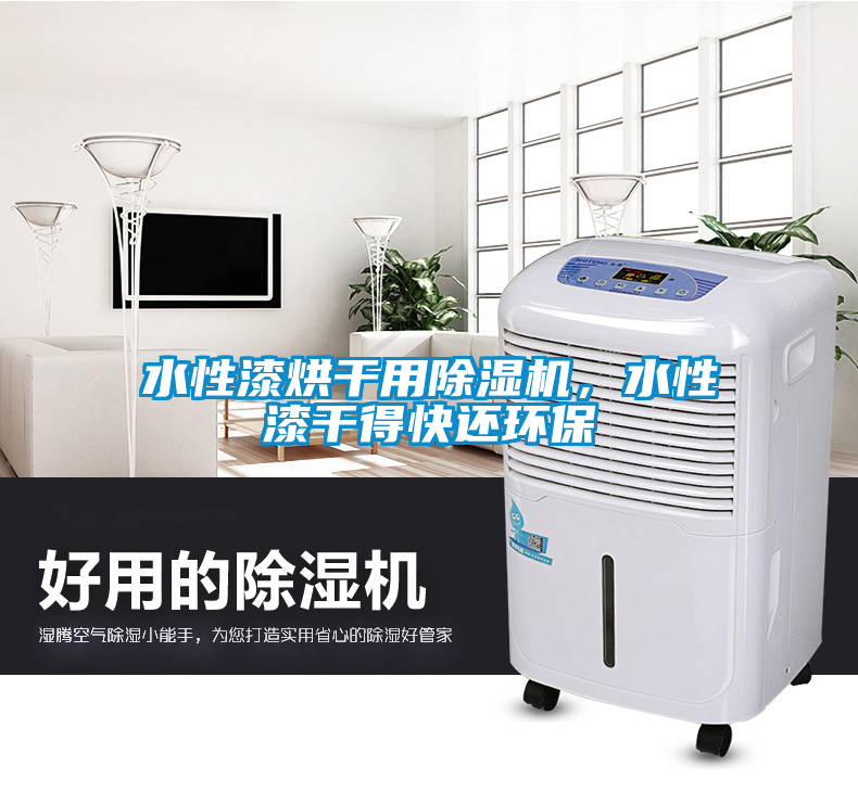 水性漆烘干用除濕機，水性漆干得快還環(huán)保