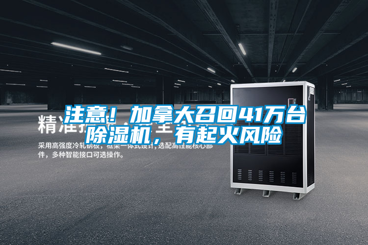 注意！加拿大召回41萬臺(tái)除濕機(jī)，有起火風(fēng)險(xiǎn)